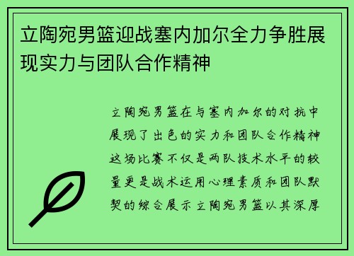 立陶宛男篮迎战塞内加尔全力争胜展现实力与团队合作精神