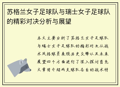 苏格兰女子足球队与瑞士女子足球队的精彩对决分析与展望
