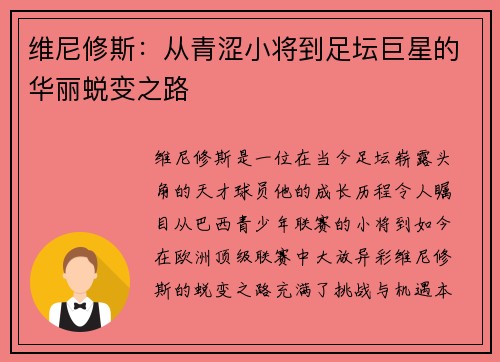 维尼修斯：从青涩小将到足坛巨星的华丽蜕变之路