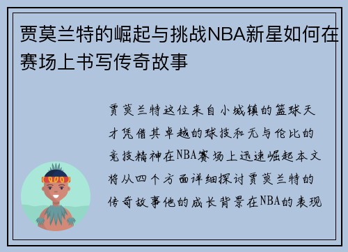 贾莫兰特的崛起与挑战NBA新星如何在赛场上书写传奇故事