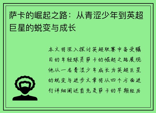 萨卡的崛起之路：从青涩少年到英超巨星的蜕变与成长