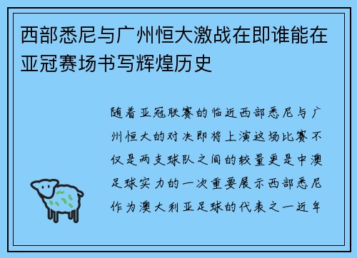 西部悉尼与广州恒大激战在即谁能在亚冠赛场书写辉煌历史