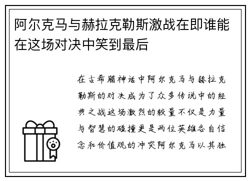阿尔克马与赫拉克勒斯激战在即谁能在这场对决中笑到最后
