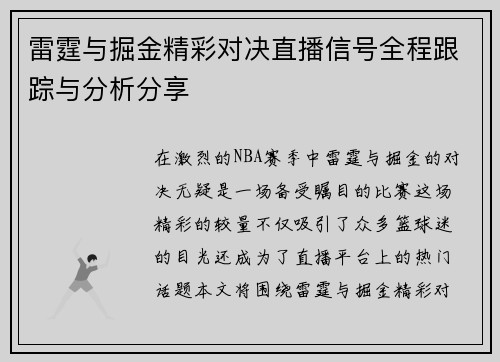 雷霆与掘金精彩对决直播信号全程跟踪与分析分享