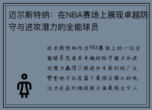 迈尔斯特纳：在NBA赛场上展现卓越防守与进攻潜力的全能球员